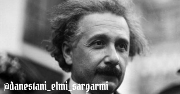 زندگی نامه آلبرت انیشتین