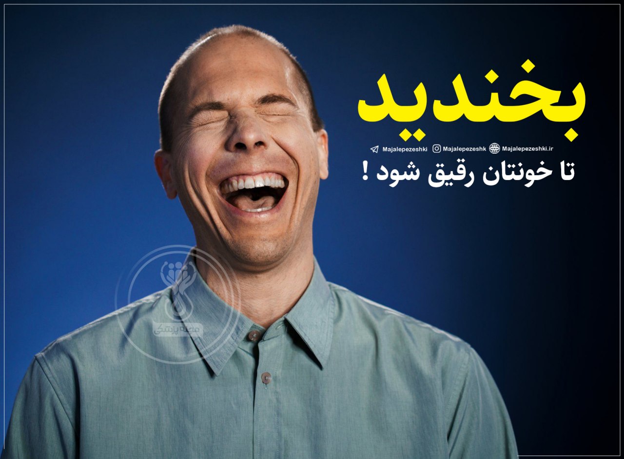 بخندید تا خونتان رقیق شود 