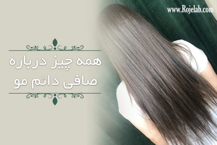 صافی دائم مو