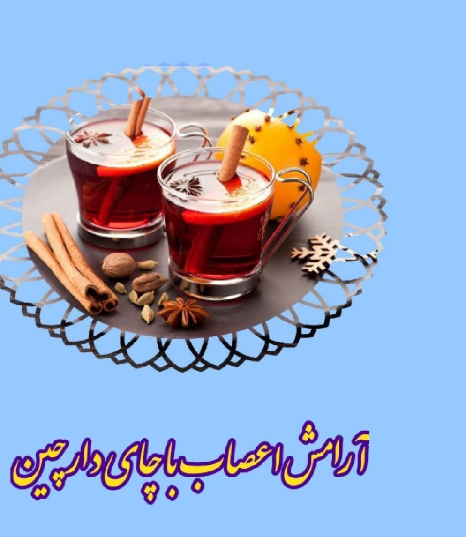 آرامش اعصاب با چای دارچین