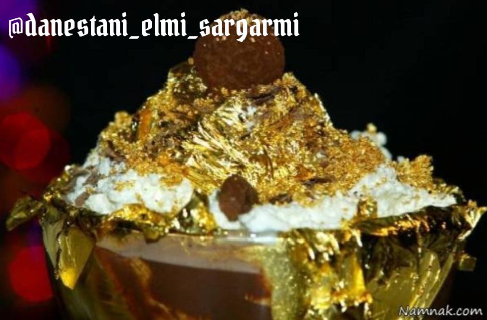 بستنی با روکش طلا