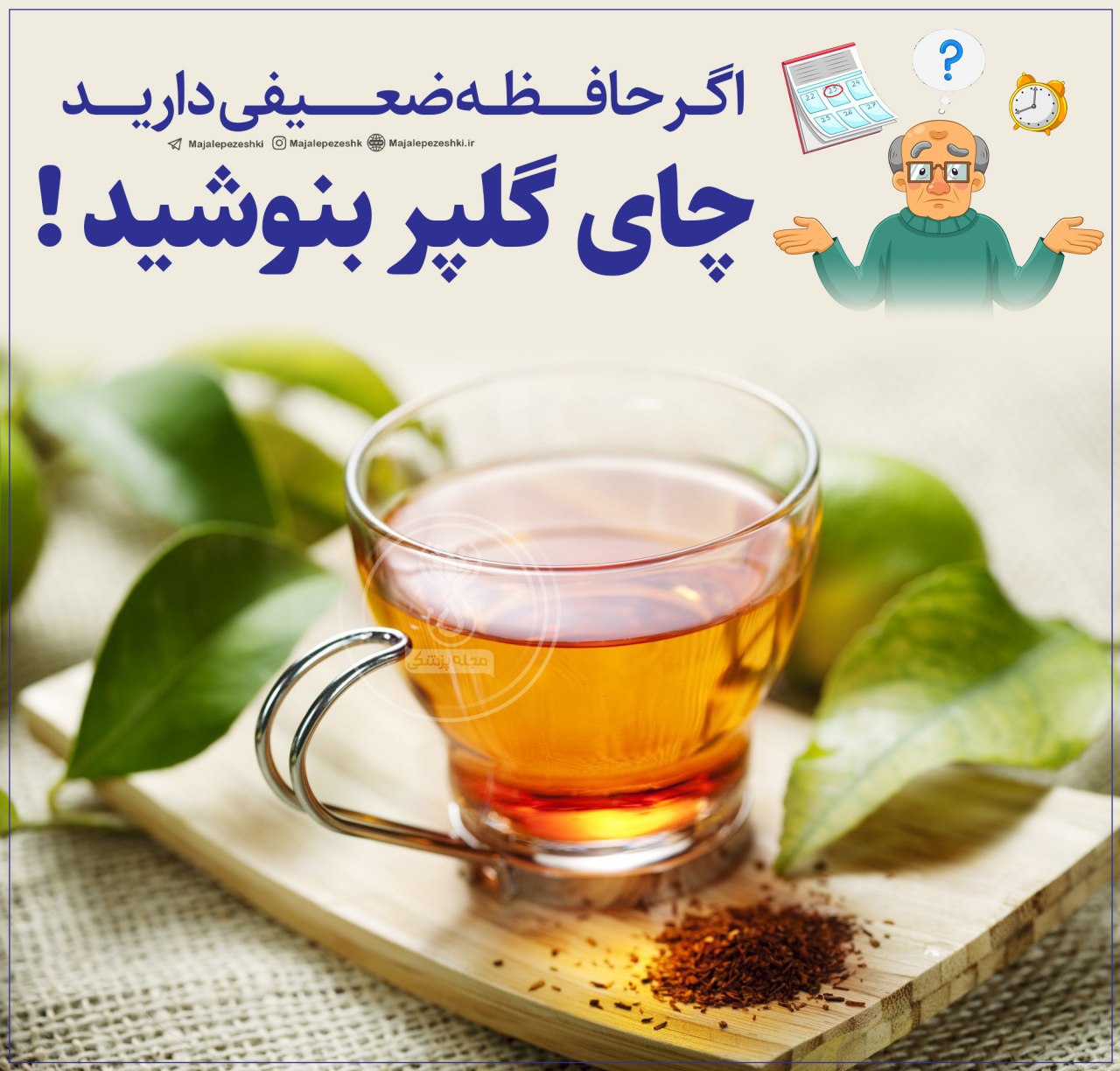 تقویت حافظه با چای گلپر