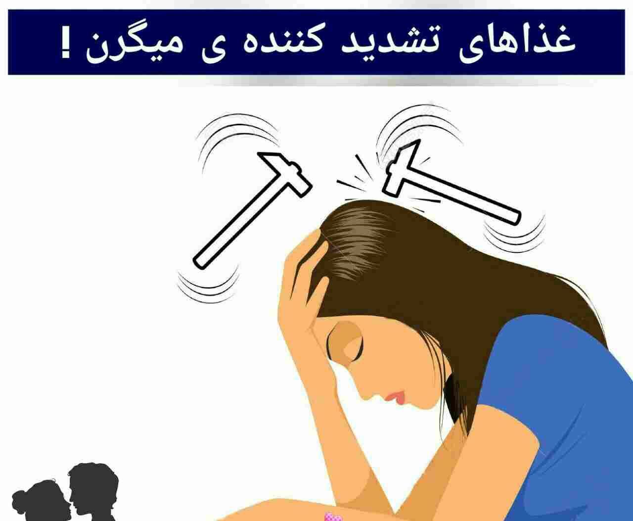 غذاهای تشدید کننده میگرن