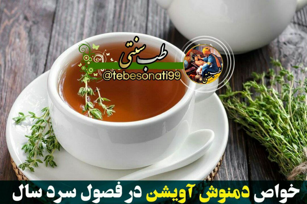 دمنوش آویشن