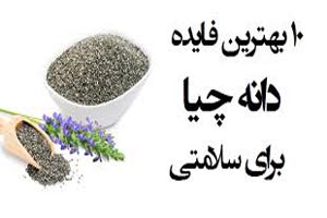 دانه چیا چه خواصی دارد