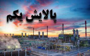 نماد پالایش یکم به پرتفوی سهامداران اضافه شد