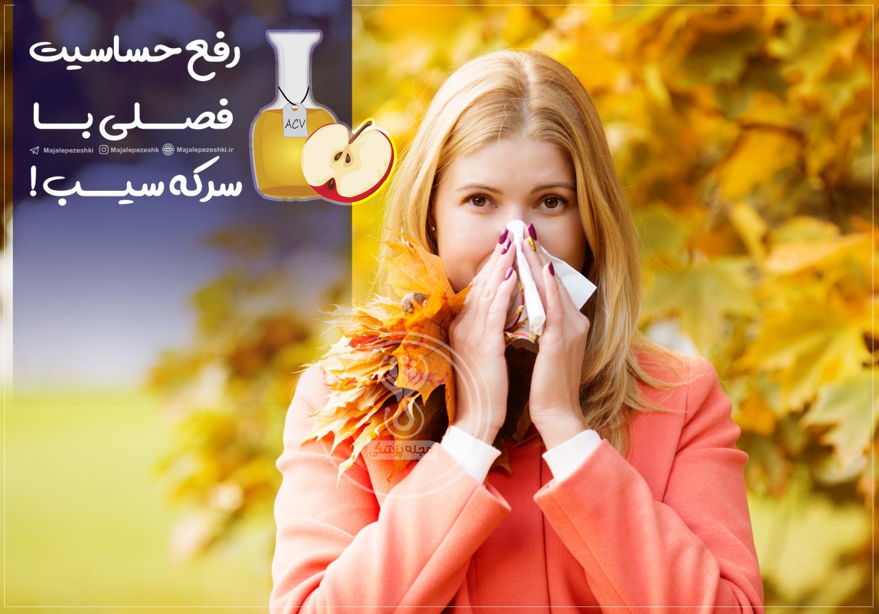 حساسیت فصلی با سرکه