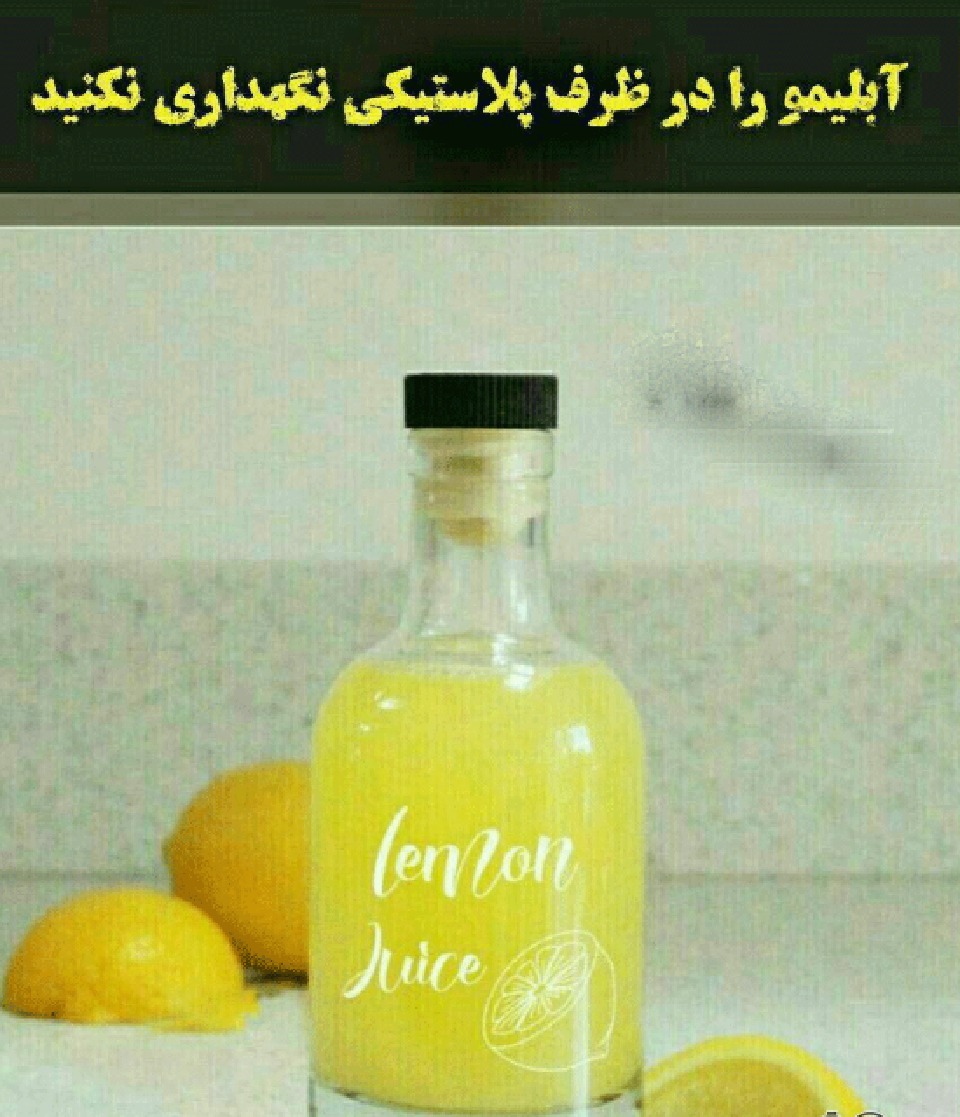 نگهداری آبلیمو در ظروف پلاستیکی ممنوع