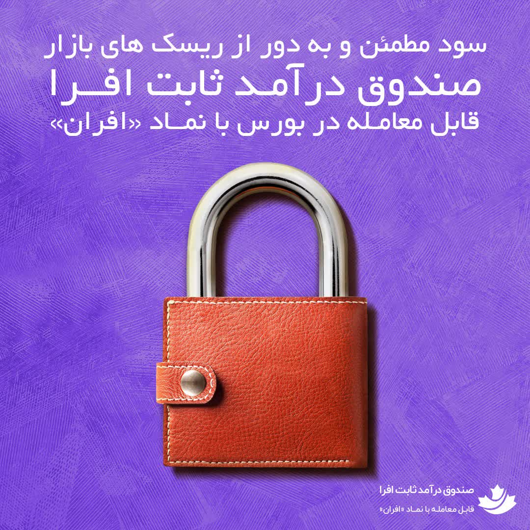 صندوق درآمد ثابت افرا