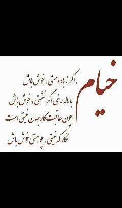 چکامه ای زیبا از حضرت خیام 