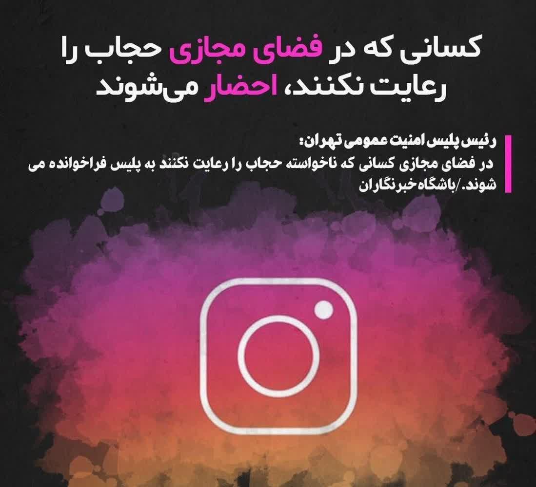 در فضای مجازی ‌حجاب‌ را رعایت نکنند، 