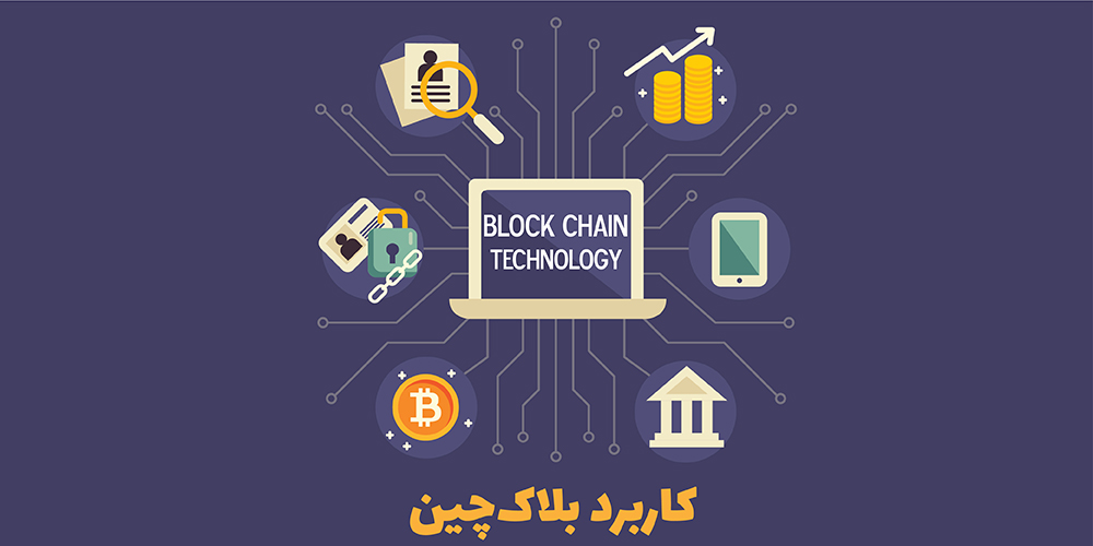 کاربرد بلاک چین در دنیای امروز