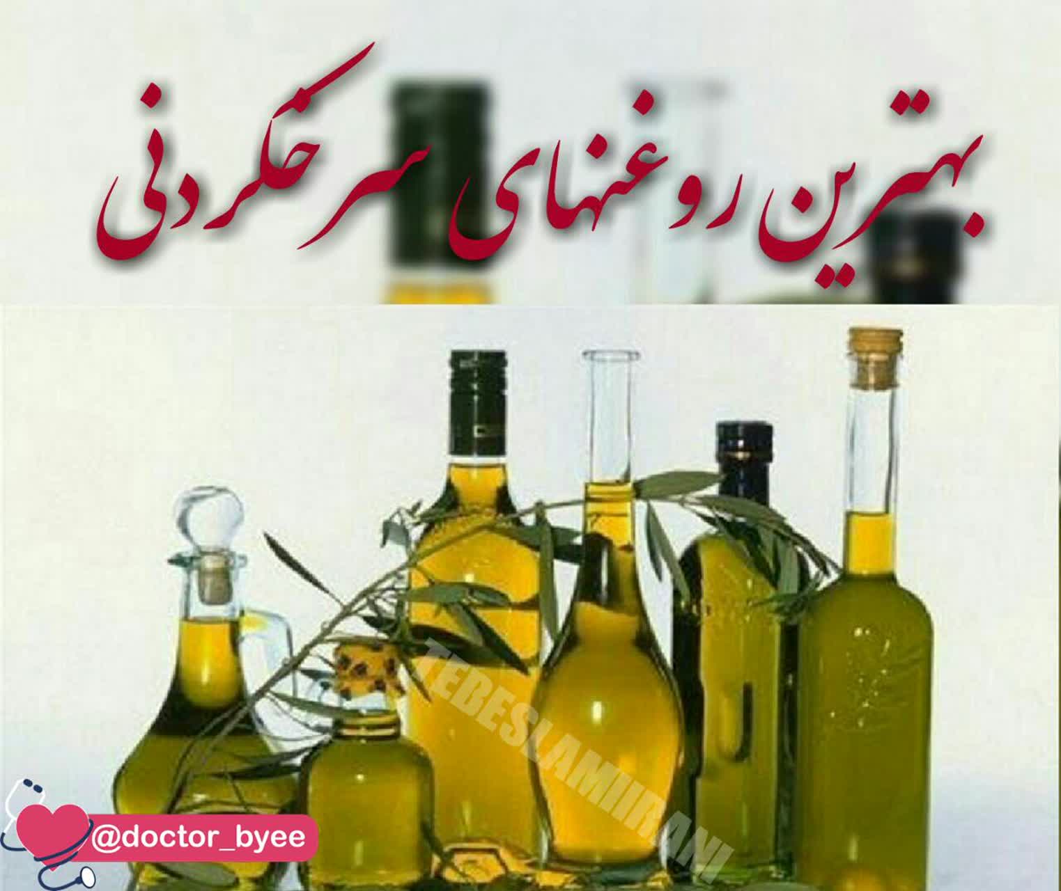 بهترین روغن ها