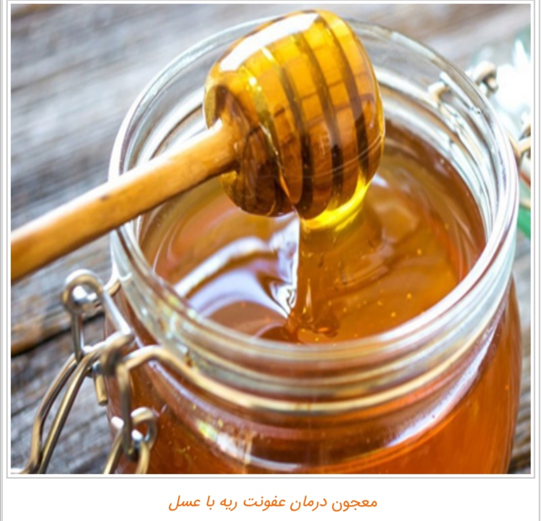 درمان عفونت ریه با عسل 