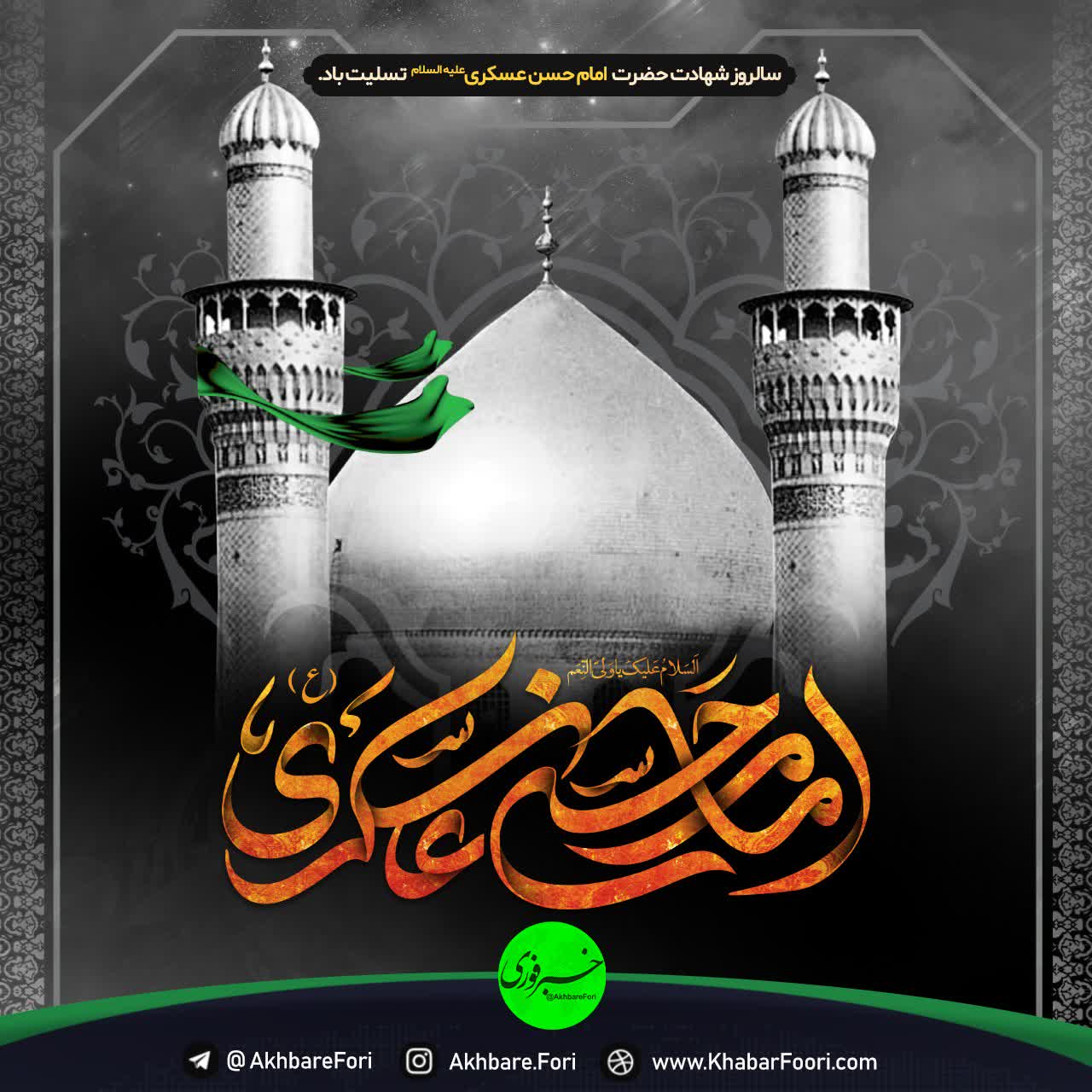 شهادت یازدهمین اختر فروزان ولایت