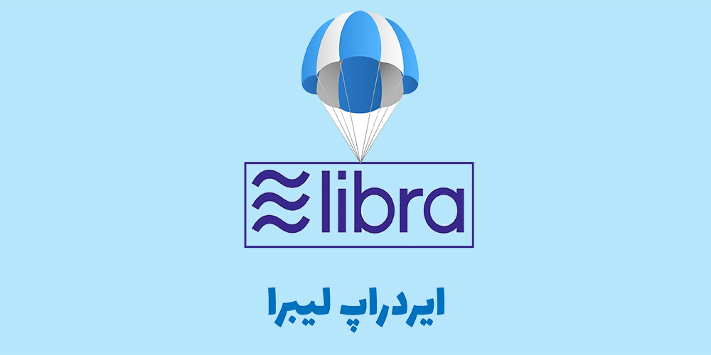 ایردراپ لیبرا چیست؟