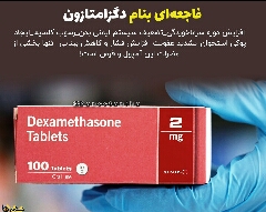 فاجعه ای بنام دگزامتازون 