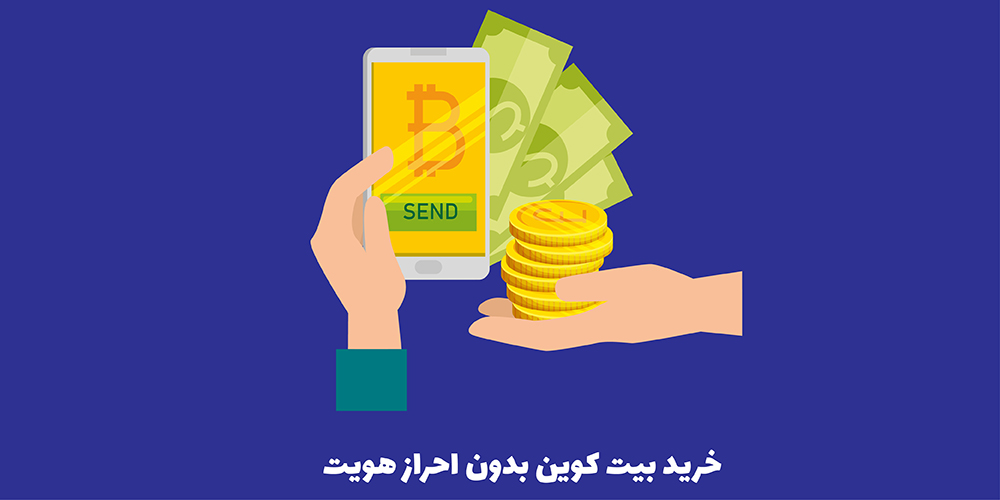 خرید بیت کوین بدون احراز هویت