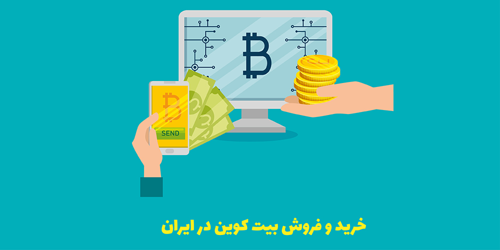 خرید و فروش بیت کوین در ایران