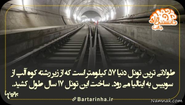 طولانی ترین تونل دنیا