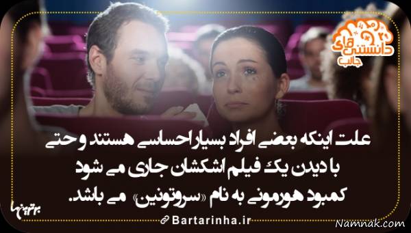 کمبود هرومون سروتونین در افراد احساسی