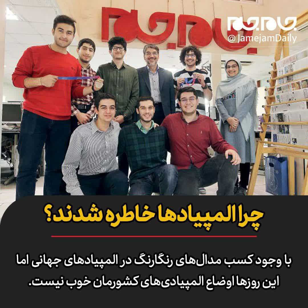 چرا المپیادها خاطره شدند؟