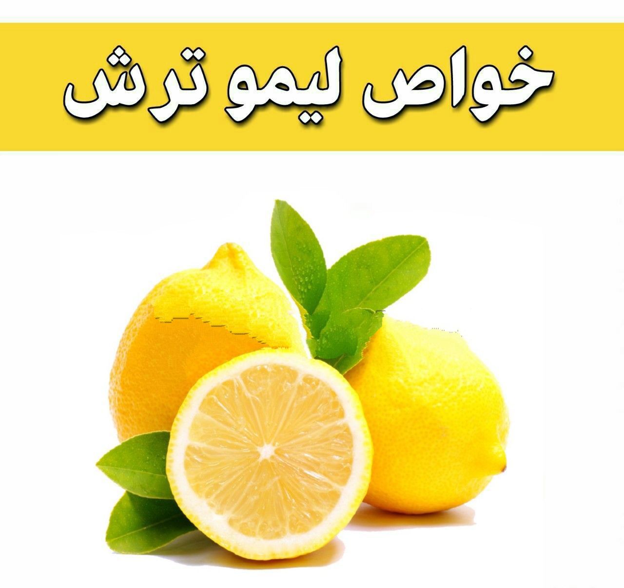 خواص لیمو