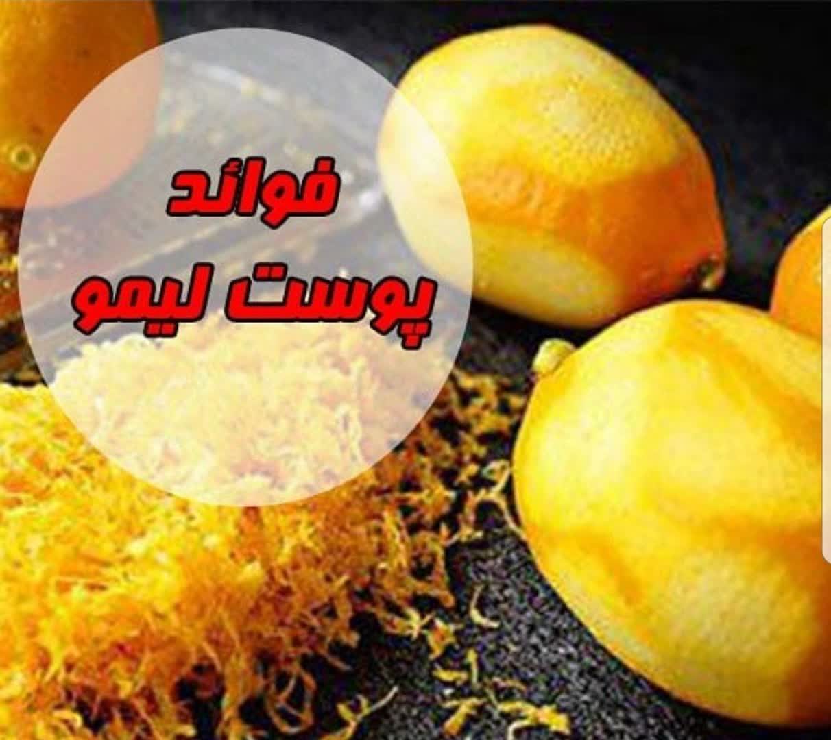 خواص پوست لیمو