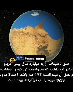 درگذشته ۱9٪کره ی مریخ را آب فرا گرفته بود