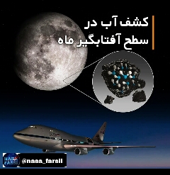 کشف اب درسطح افتاب گیرماه