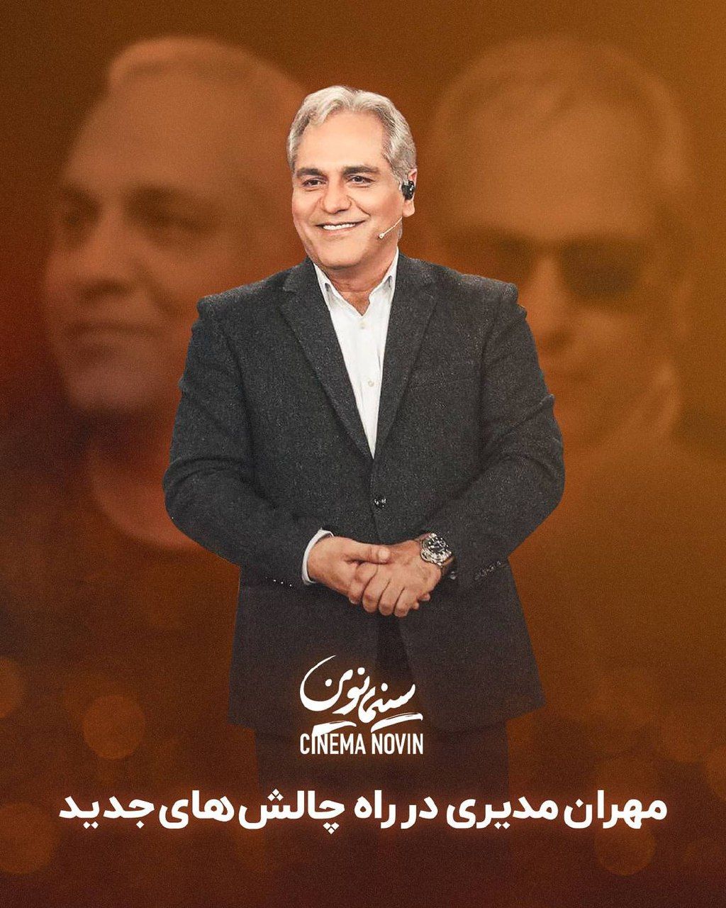 مهران مدیری در راه چالش‌های جدید !