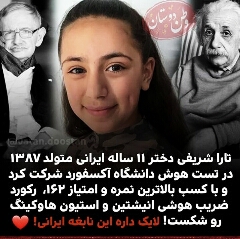 تارا شریفی دختر ایرانی نابغه دنیا شد