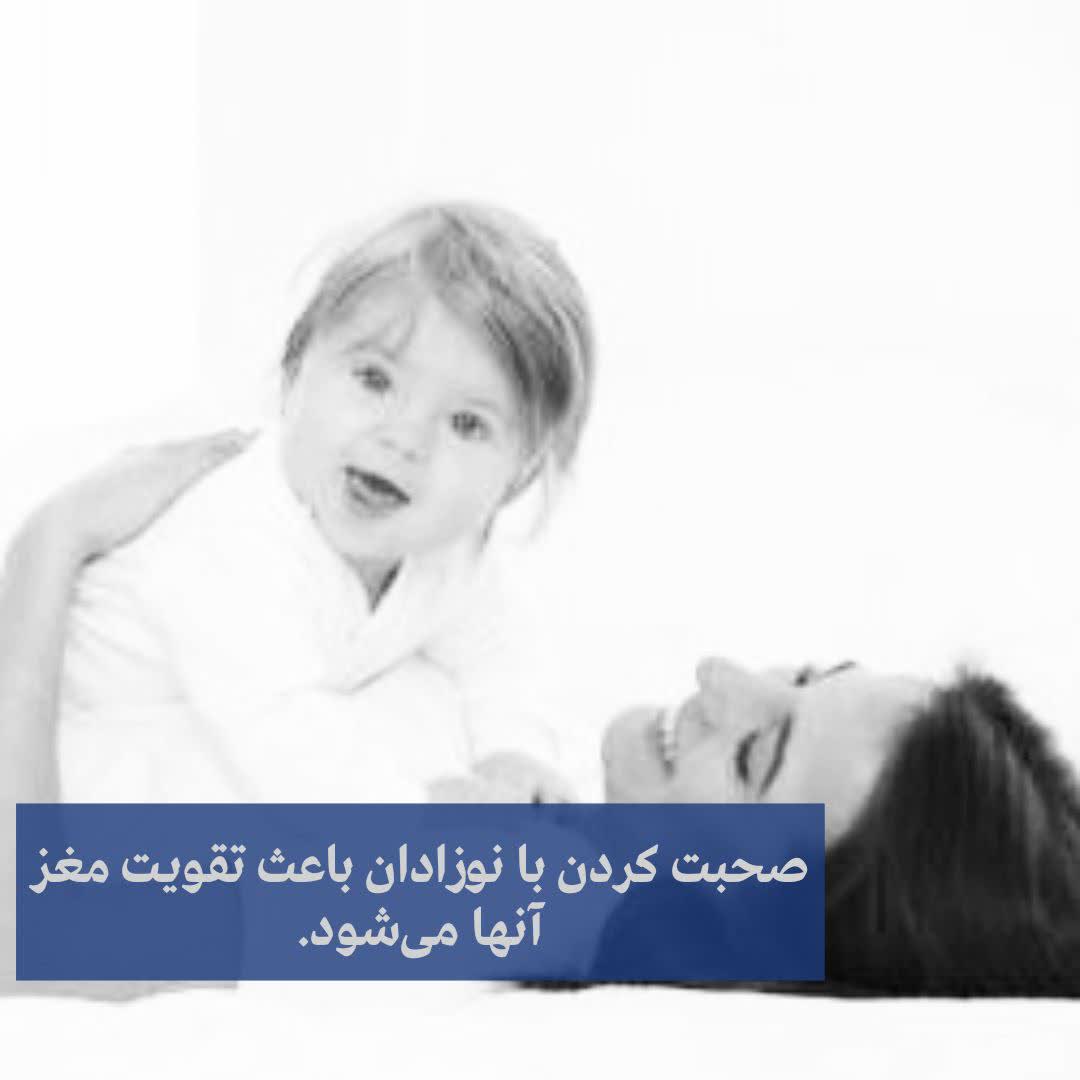 صحبت كردن با نوزادان