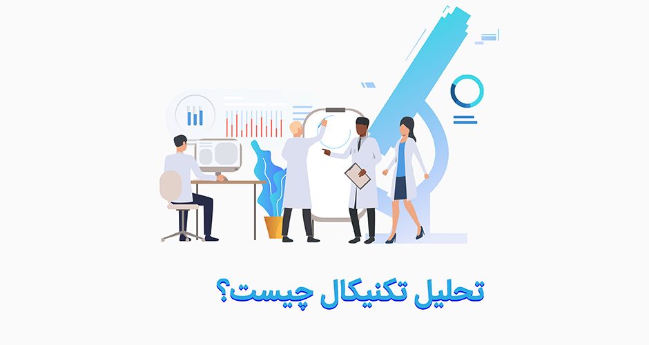 تحلیل تکنیکال چیست؟