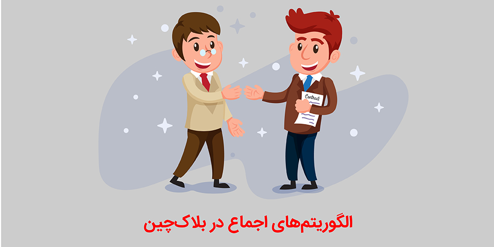 الگوریتم‌های اجماع در بلاک چین