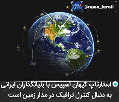 استارتاپ کیهان اسپیس با بنیانگذاران ایرانی 