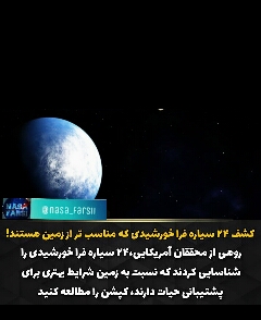 کشف 24سیاره فراخورشیدی که مناسب تر از زمینند 
