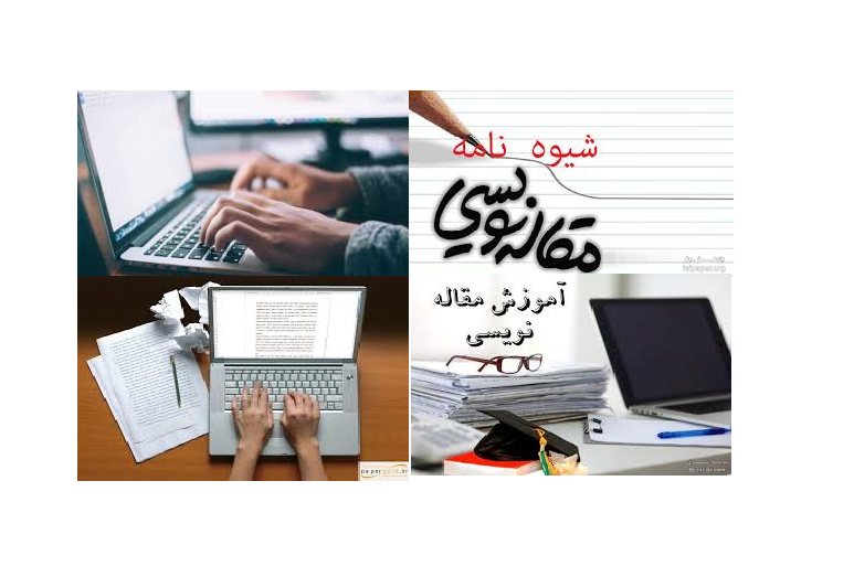 آموزش نوشتن یک مقاله در 8 مرحله ی آسان