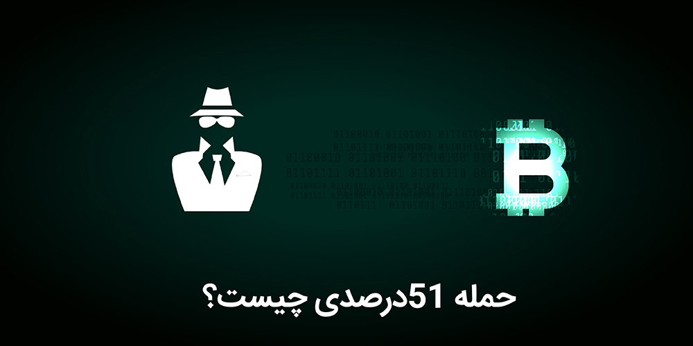 حمله 51 درصد چیست؟