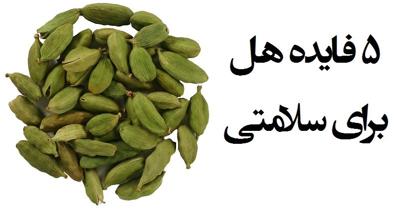 ۵ فایده هل برای سلامتی