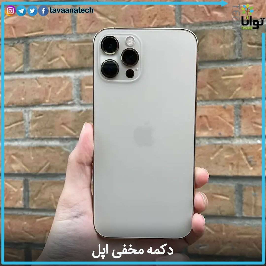 دکمه های مخفی اپل