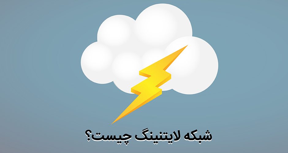 شبکه لایتنینگ چیست؟