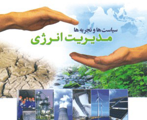 همایش سیاستها و تجربه های مدیریت انرژی