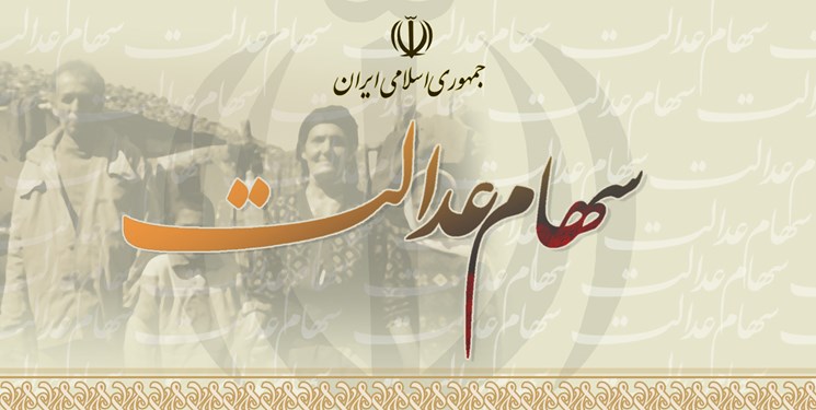 واریز وجه فروش سهام‌عدالت