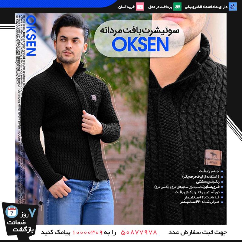 سوئیشرت بافت مردانه Oksen