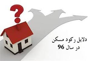 دلایل تداوم رکود مسکن در سال 96 را بدانید