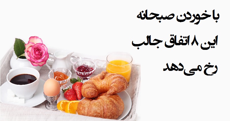 8 اتفاق ناشی از خوردن صبحانه