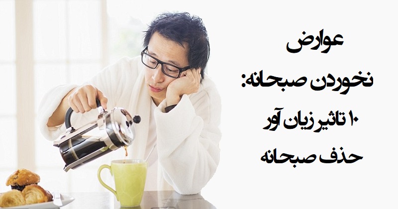 ۱۰ تاثیر زیان آور حذف صبحانه