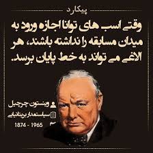 سخنی از چرچیل