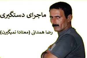 پلیس ( معتادا نمیگیرن ) را گرفت